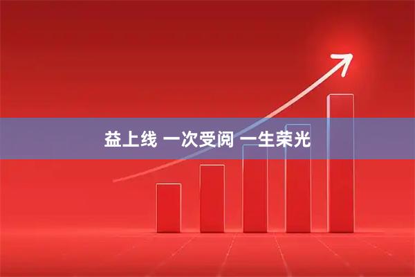 益上线 一次受阅 一生荣光