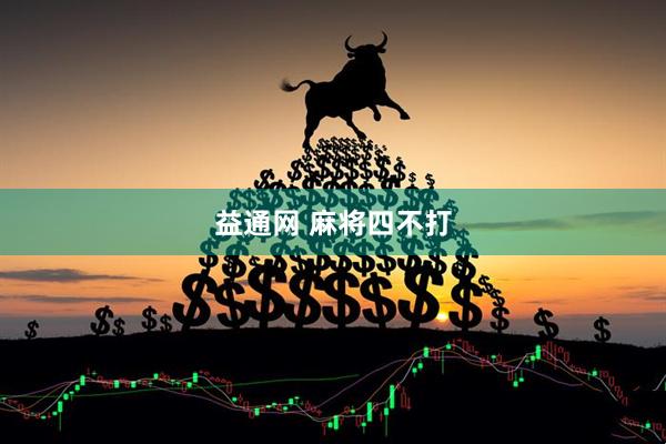 益通网 麻将四不打