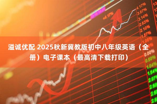溢诚优配 2025秋新冀教版初中八年级英语(全册)电子课本(最高清下载打印)